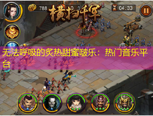 無(wú)法呼吸的炙熱甜蜜啵樂(lè)：熱門(mén)音樂(lè)平臺(tái)