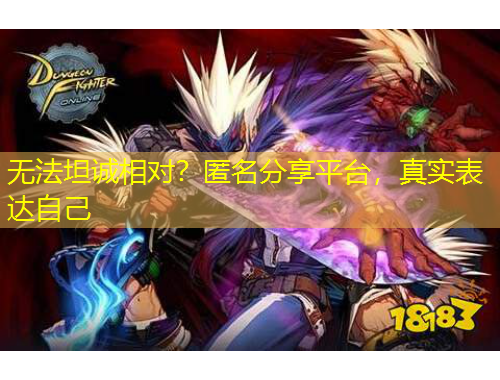 無法坦誠相對？匿名分享平臺，真實表達自己