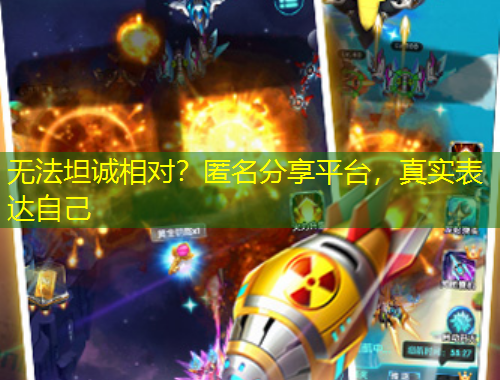 無法坦誠相對？匿名分享平臺，真實表達自己