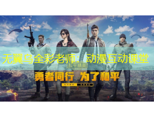 無翼烏全彩老師：動(dòng)漫互動(dòng)課堂