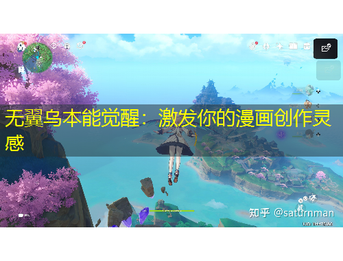 無翼烏本能覺醒：激發(fā)你的漫畫創(chuàng)作靈感