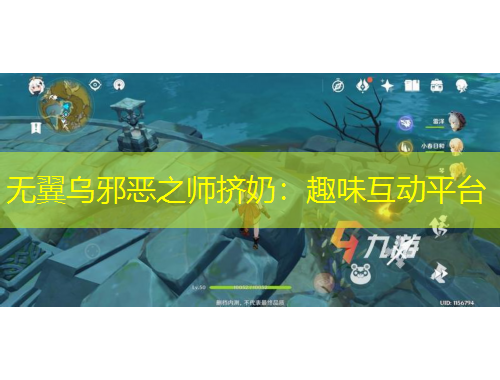 無(wú)翼烏邪惡之師擠奶：趣味互動(dòng)平臺(tái)