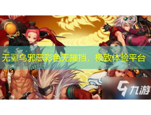 無(wú)翼烏邪惡彩色無(wú)摧擋，極致體驗(yàn)平臺(tái)