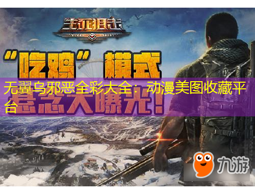 無翼烏邪惡全彩大全：動漫美圖收藏平臺