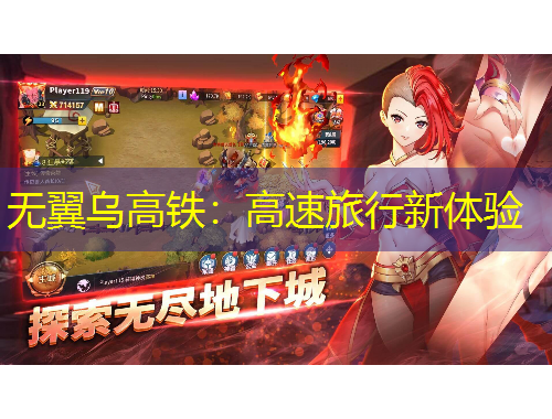 無翼烏高鐵：高速旅行新體驗