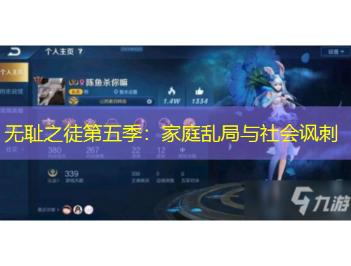 無恥之徒第五季：家庭亂局與社會諷刺