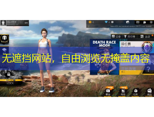 無遮擋網(wǎng)站，自由瀏覽無掩蓋內(nèi)容