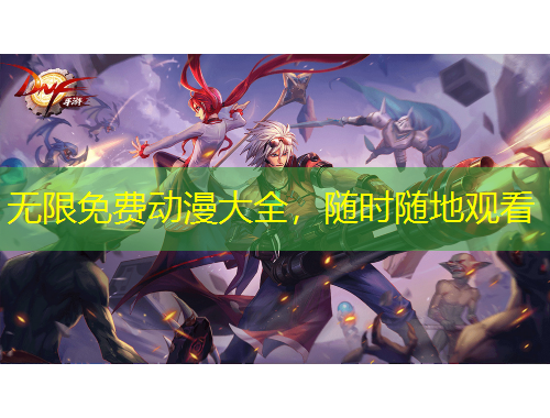 無限免費動漫大全，隨時隨地觀看