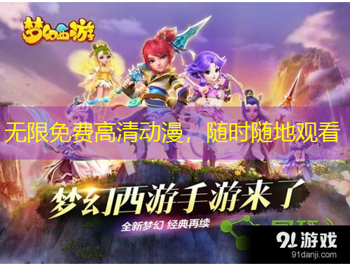 無限免費高清動漫，隨時隨地觀看