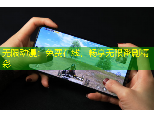 無(wú)限動(dòng)漫：免費(fèi)在線，暢享無(wú)限番劇精彩