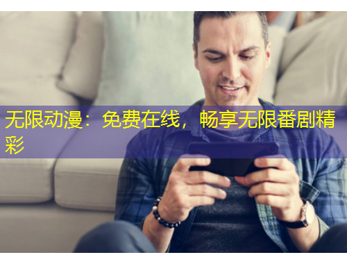 無(wú)限動(dòng)漫：免費(fèi)在線，暢享無(wú)限番劇精彩