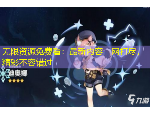 無限資源免費(fèi)看：最新內(nèi)容一網(wǎng)打盡，精彩不容錯(cuò)過