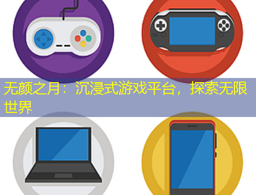 無顏之月：沉浸式游戲平臺(tái)，探索無限世界