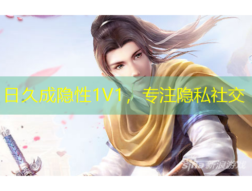 日久成隱性1V1，專注隱私社交