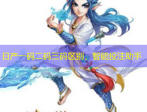 日產(chǎn)一碼二碼三碼區(qū)別，智能投注助手