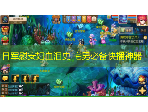 日軍慰安婦血淚史 宅男必備快播神器