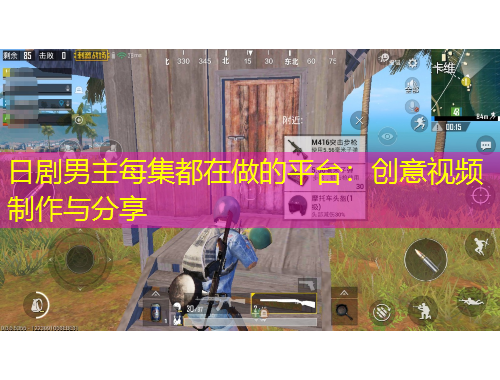 日劇男主每集都在做的平臺(tái)：創(chuàng)意視頻制作與分享