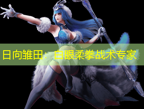 日向雛田：白眼柔拳戰(zhàn)術專家