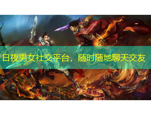 日夜男女社交平臺，隨時(shí)隨地聊天交友