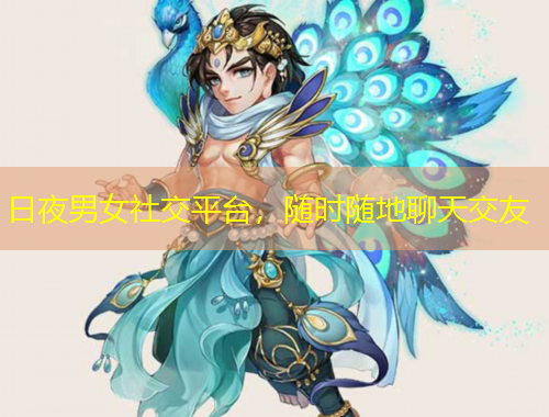日夜男女社交平臺，隨時(shí)隨地聊天交友