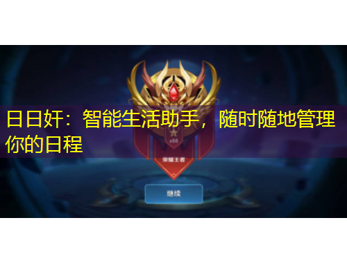日日奸：智能生活助手，隨時(shí)隨地管理你的日程