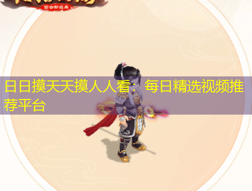 日日摸天天摸人人看：每日精選視頻推薦平臺(tái)