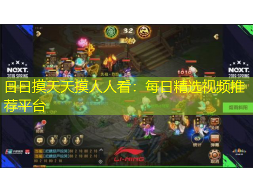 日日摸天天摸人人看：每日精選視頻推薦平臺(tái)