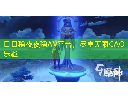 日日穞夜夜穞AV平臺，盡享無限CAO樂趣