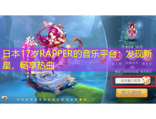 日本17歲RAPPER的音樂平臺：發(fā)現(xiàn)新星，暢享熱曲