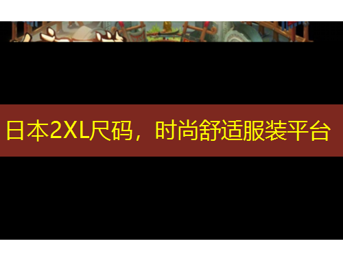 日本2XL尺碼，時尚舒適服裝平臺
