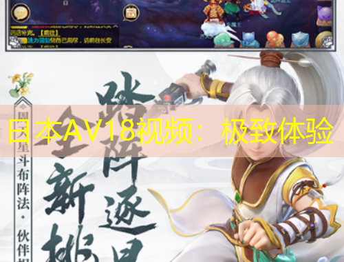 日本AV18視頻：極致體驗(yàn)
