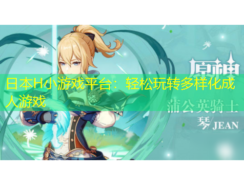 日本H小游戲平臺(tái)：輕松玩轉(zhuǎn)多樣化成人游戲