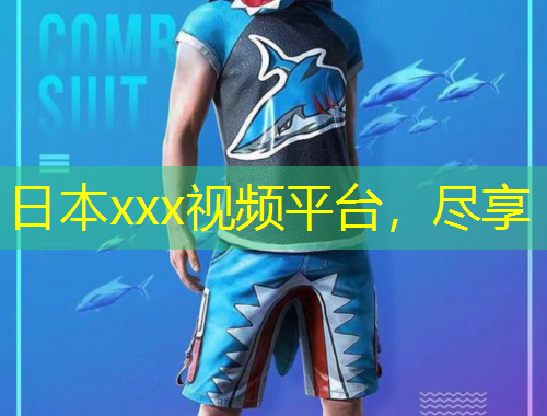 日本xxx視頻平臺(tái)，盡享