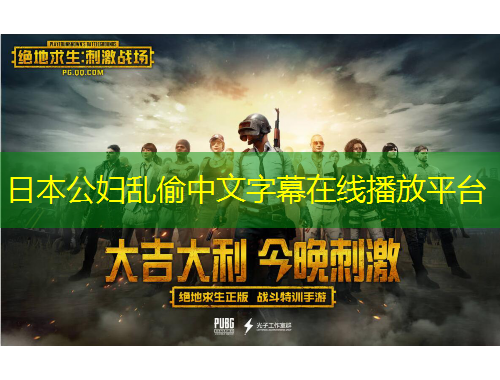 日本公婦亂偷中文字幕在線播放平臺(tái)