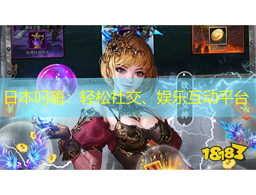 日本叼嗨：輕松社交、娛樂互動(dòng)平臺(tái)