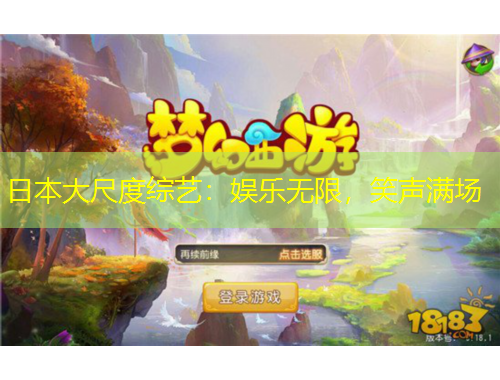 日本大尺度綜藝：娛樂無限，笑聲滿場