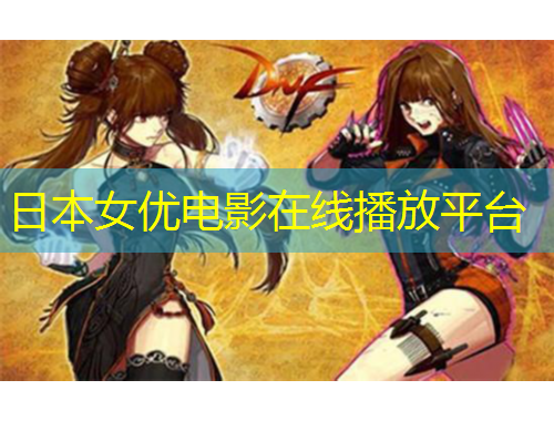 日本女優(yōu)電影在線播放平臺(tái)