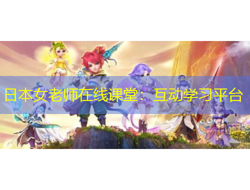日本女老師在線課堂：互動(dòng)學(xué)習(xí)平臺(tái)
