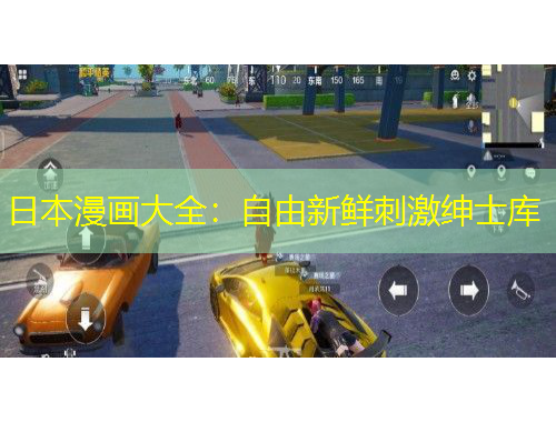 日本漫畫大全：自由新鮮刺激紳士庫