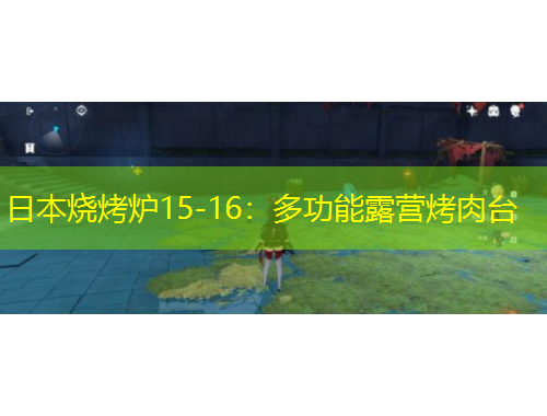 日本燒烤爐15-16：多功能露營(yíng)烤肉臺(tái)