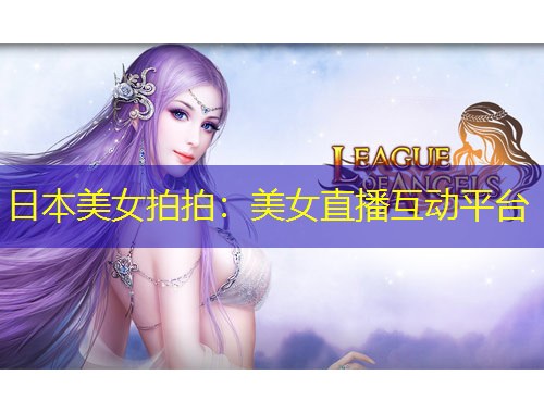 日本美女拍拍：美女直播互動(dòng)平臺(tái)