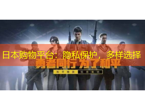日本購物平臺：隱私保護(hù)，多樣選擇