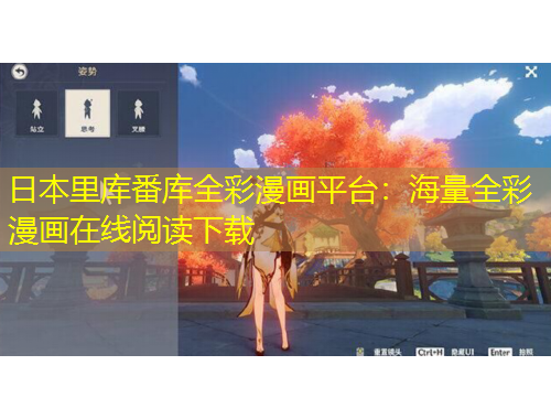 日本里庫(kù)番庫(kù)全彩漫畫平臺(tái)：海量全彩漫畫在線閱讀下載