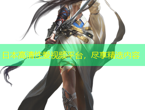 日本高清性愛視頻平臺，盡享精選內(nèi)容