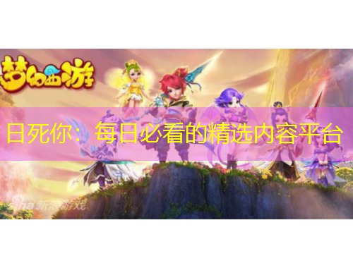 日死你：每日必看的精選內(nèi)容平臺(tái)