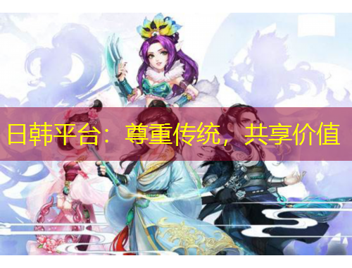 日韓平臺：尊重傳統(tǒng)，共享價值