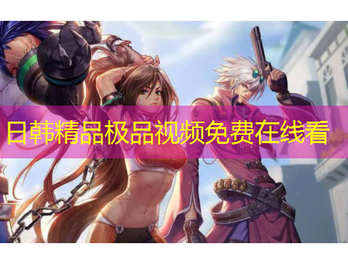 日韓精品極品視頻免費在線看