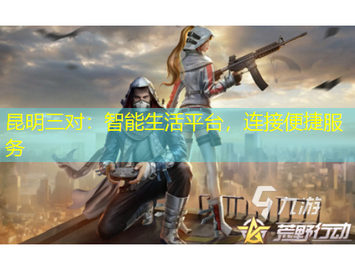 昆明三對：智能生活平臺，連接便捷服務(wù)