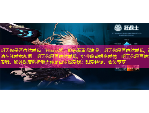 明天你是否依然愛我：獨(dú)家花絮，搶先看重溫浪漫：明天你是否依然愛我，高清在線愛意永恒：明天你是否依然愛我，經(jīng)典收藏解密愛情：明天你是否依然愛我，影評深度解析明天你是否依然愛我：甜愛特輯，會員專享