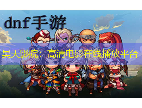 昊天影院：高清電影在線播放平臺